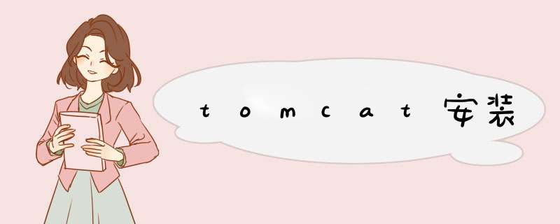 tomcat安装,第1张