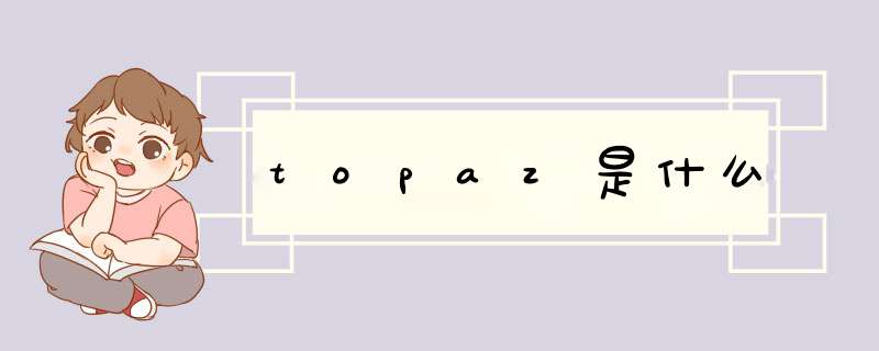 topaz是什么,第1张