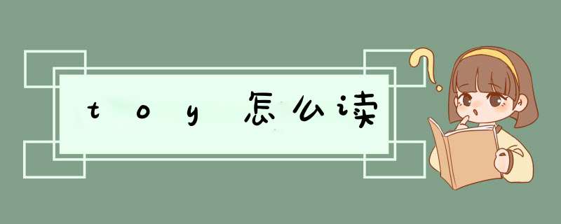 toy怎么读,第1张