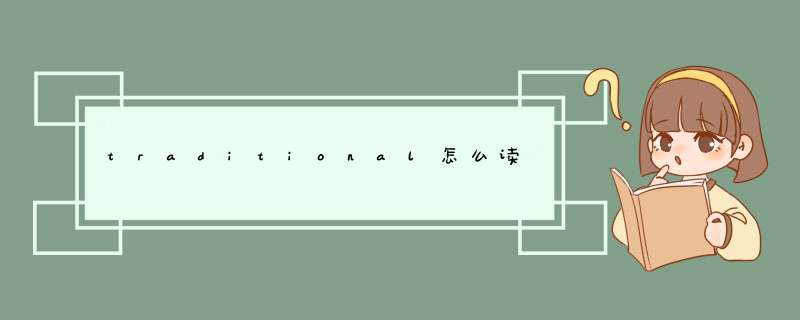 traditional怎么读,第1张