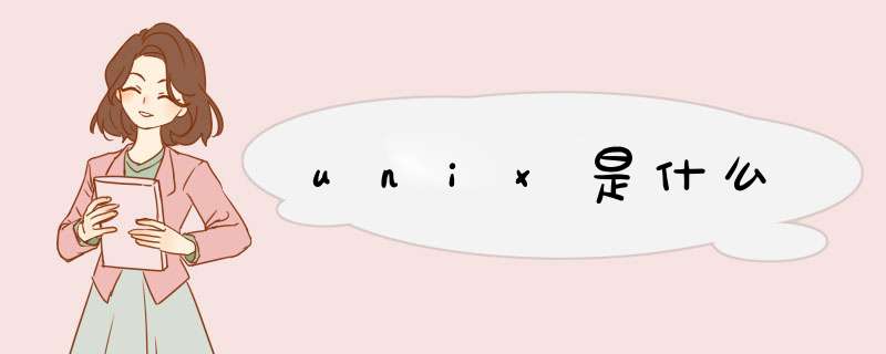 unix是什么,第1张