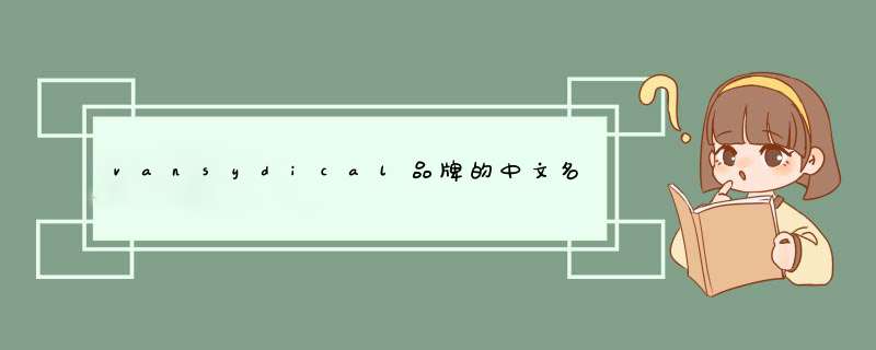 vansydical品牌的中文名是什么？,第1张