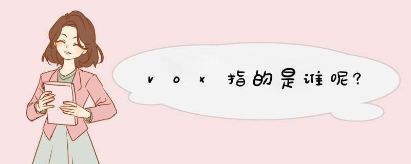 vox指的是谁呢?,第1张