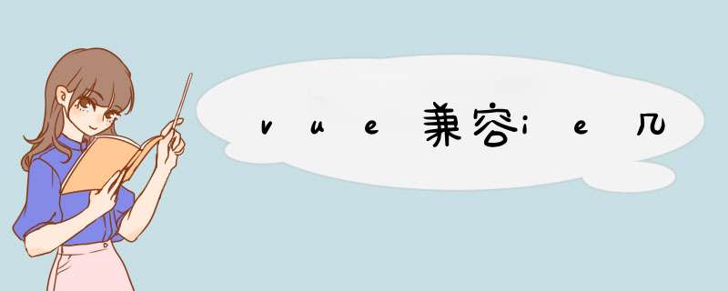 vue兼容ie几,第1张