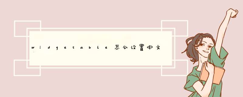 widgetable怎么设置中文,第1张