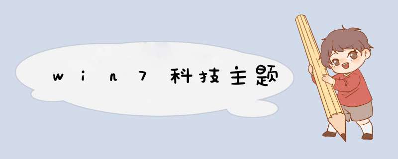 win7科技主题,第1张