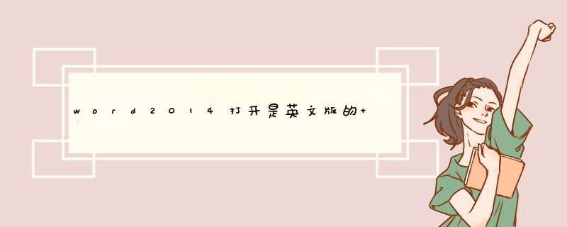 word2014打开是英文版的 怎么设置成中文,第1张