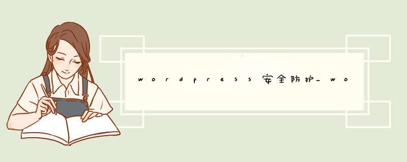 wordpress安全防护_wordpress伪原创插件,第1张