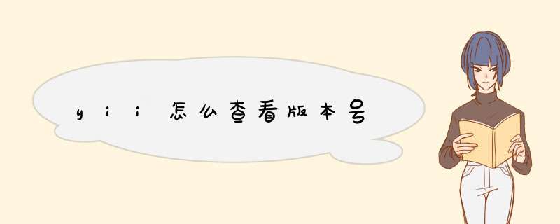 yii怎么查看版本号,第1张