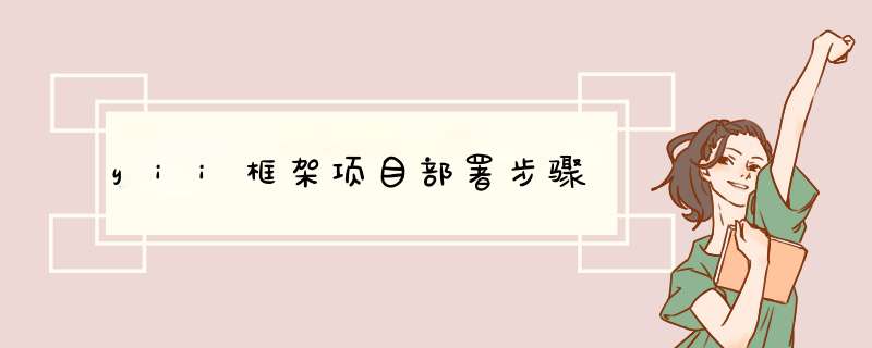 yii框架项目部署步骤,第1张