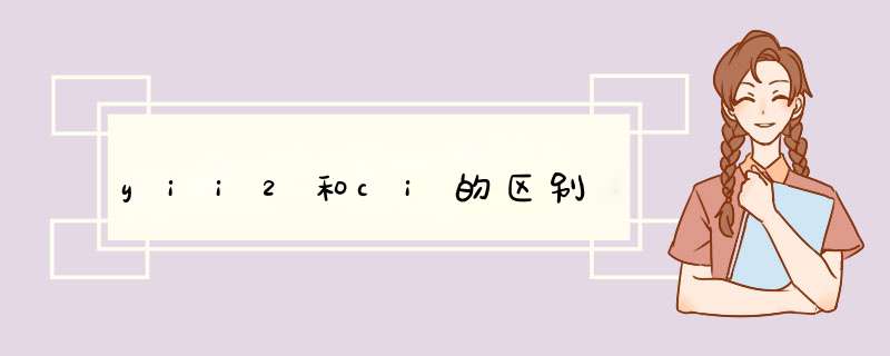 yii2和ci的区别,第1张