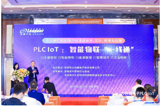 全球领先的芯片原厂力合微电子在深圳成功举办 PLC IoT专场技术论坛,pYYBAGF3gi6AEvr1AAV8Mv31yEY333.png,第2张