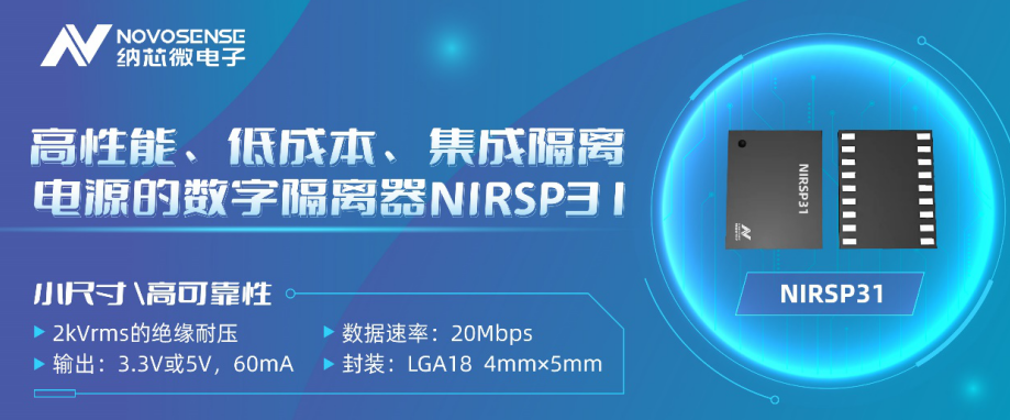 纳芯微推出全新高性能、低成本、集成隔离电源的数字隔离器NIRSP31,第2张