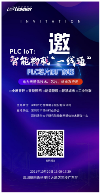 芯片原厂力合微电子将于10月20日在深圳举办PLC IoT专场技术论坛,pYYBAGFT3ViAE55SAANjKn3gQjU561.png,第3张