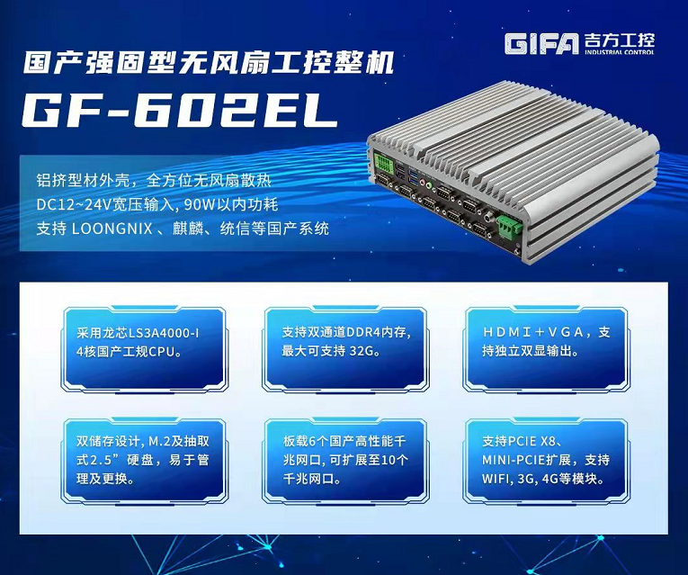 【助力信创升级】吉方推出首款搭载龙芯CPU的BOX新品,第2张