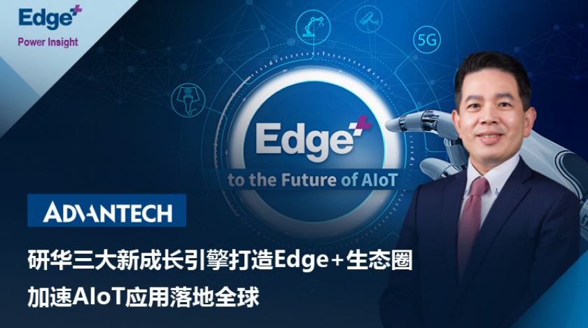 研华三大新成长引擎打造Edge+生态圈，加速AIoT应用落地全球——专访研华嵌入式总经理张家豪,第2张