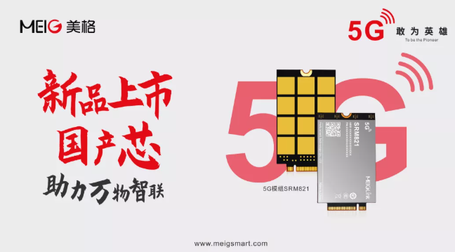 美格智能发布5G国产“芯”模组SRM821，助力千行百业数字化转型升级,pYYBAGIPDh2AYLqfAAHlpfmMr68148.png,第2张