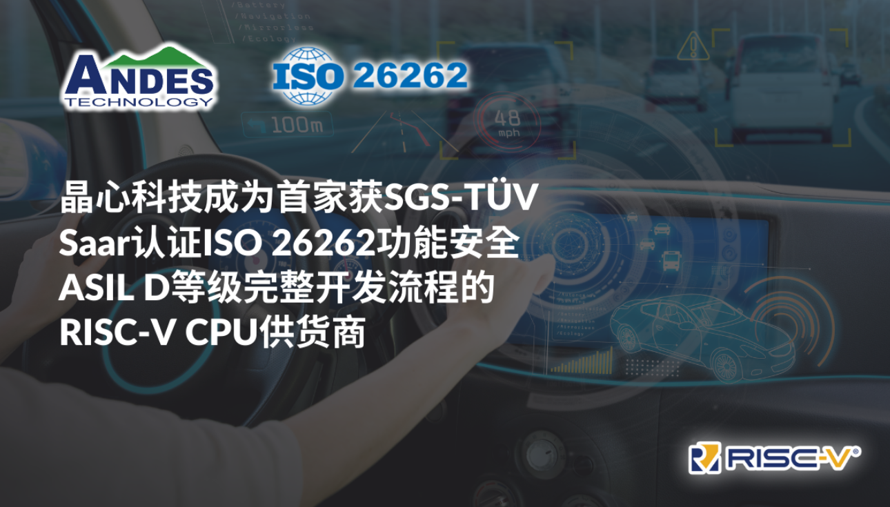 晶心科技成为首家获SGS-TÜV Saar认证ISO 26262功能安全ASIL D等级完整开发流程的RISC-V CPU供货商,第2张