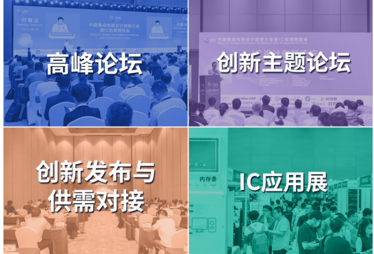 聚力创新，融合应用，共筑发展新优势 第二届中国集成电路设计创新大会暨IC应用博览会将于6月在无锡举办,pYYBAGIYRlmAaperAAQR-MJtQ8g806.png,第4张