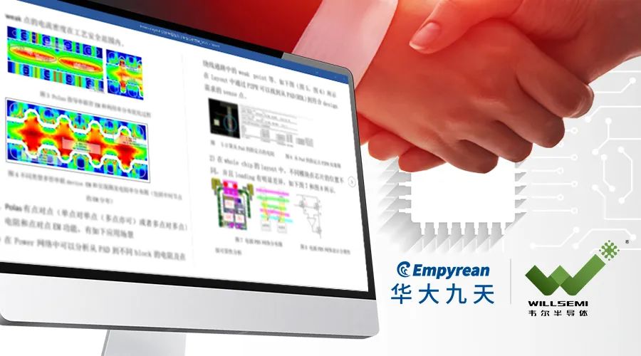 韦尔股份采用华大九天Empyrean Polas®保障芯片设计可靠性,第2张