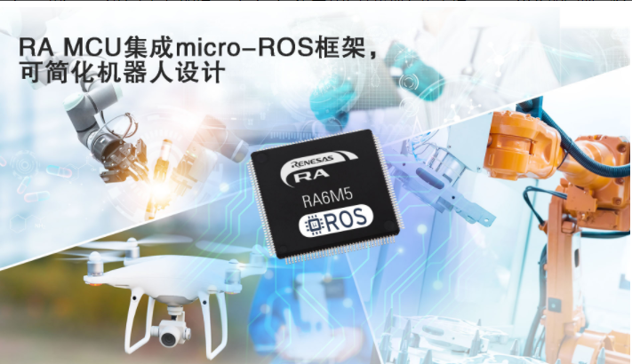 瑞萨电子RA MCU集成micro-ROS框架，简化专业机器人开发,第2张