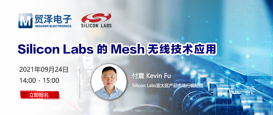 简化无线连接设计，贸泽电子将携手Silicon Labs举办Mesh技术在线研讨会,第2张
