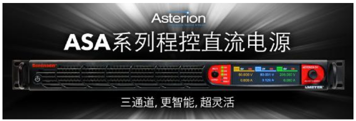 AMETEK程控电源事业部发布ASA系列三通道程控直流电源新产品,第2张
