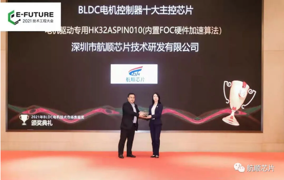 航顺HK32MCU荣获“2021 年度 BLDC 电机控制器十大主控芯片”大奖,poYBAGGW-8OAEx4VAAM7t6qW_vs111.png,第2张