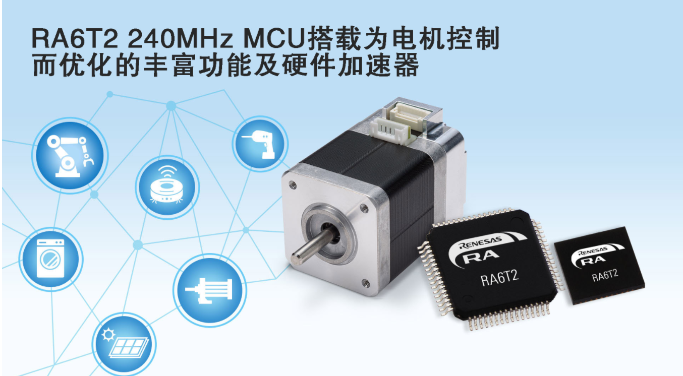 瑞萨电子推出RA6T2 MCU，适用于变频设备、楼宇自动化和工业驱动应用中的下一代电机控制,第2张