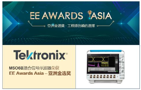 EE薪火相传，泰克科技MSO6B获得“EE Awards Asia-亚洲金选奖产品奖”,poYBAGGxnhGAKVzFAALFsNY-Mj4281.png,第2张