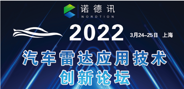 2022汽车雷达应用技术创新论坛,poYBAGHJe2qAPrvwAAPQhuonOAc111.png,第2张