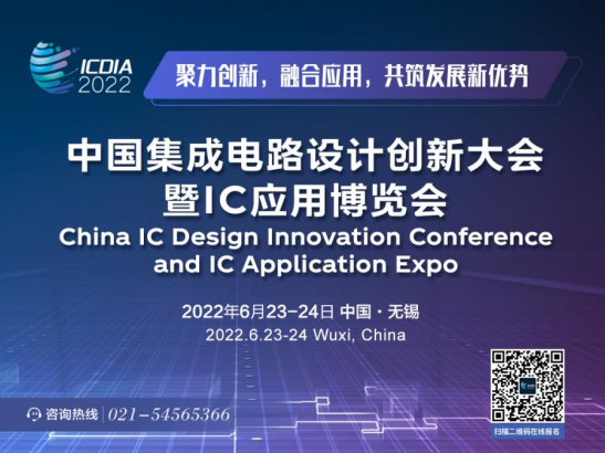 聚力创新，融合应用，共筑发展新优势 第二届中国集成电路设计创新大会暨IC应用博览会将于6月在无锡举办,poYBAGIYRkeAcqMhAAROV1Paea4884.png,第2张