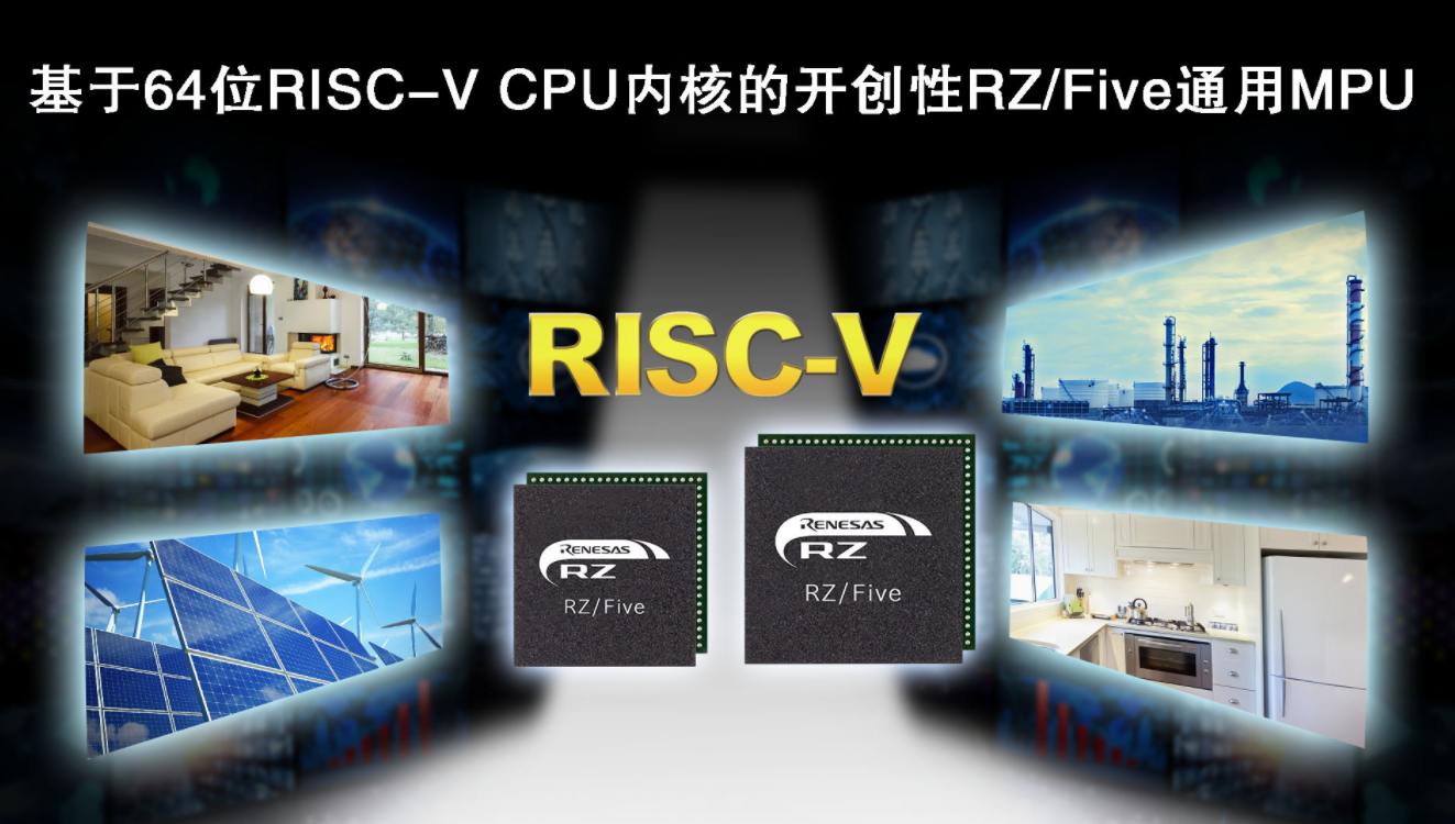 瑞萨电子推出64位RISC-V CPU内核RZFive通用MPU，开创RISC-V技术先河,第2张