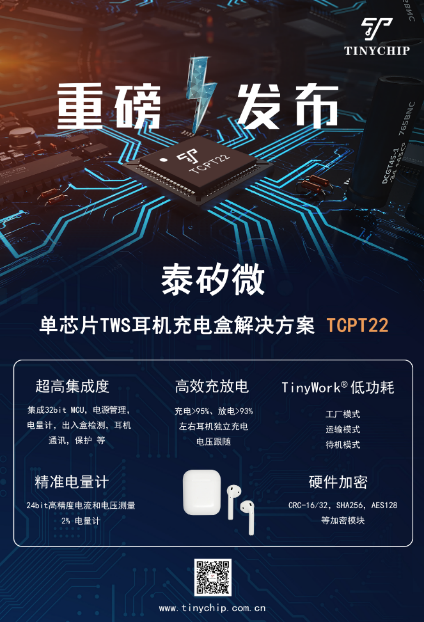 泰矽微“MCU+”再添新丁，宣布量产面向高端耳机的充电仓SoC解决方案TCPT22,第2张