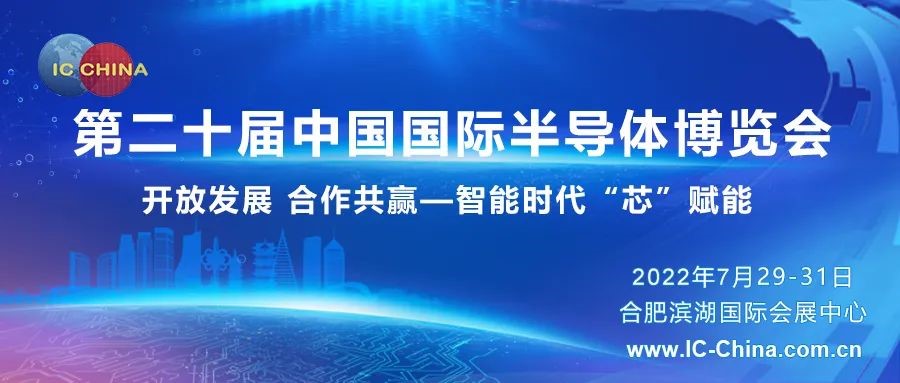 IC China 2022准备就绪，注册通道现已开启，前1000名预约注册观众更有精美参观大礼包赠送,第2张