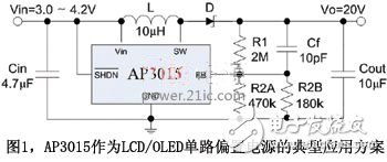 浅谈便携数码产品显示模块的电源设计与应用,图1AP3015作为LCD/OLED单路偏置电源的典型应用方案,第2张