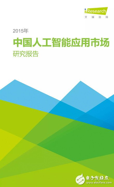《中国人工智能应用市场研究报告》,《中国人工智能应用市场研究报告》,第2张