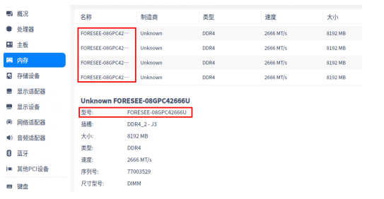 FORESEE推出采用长鑫存储颗粒的DDR4国产化内存,FORESEE推出采用长鑫存储颗粒的DDR4国产化内存,第6张