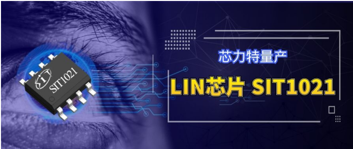 芯力特量产自主研发LIN收发器芯片SIT1021,第2张