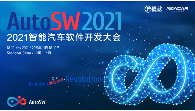 “进化·创新·革命”：来自AutoSW 2021智能汽车软件开发大会AutoSW的邀请函,AutoSW 2021智能汽车软件开发大会,第2张