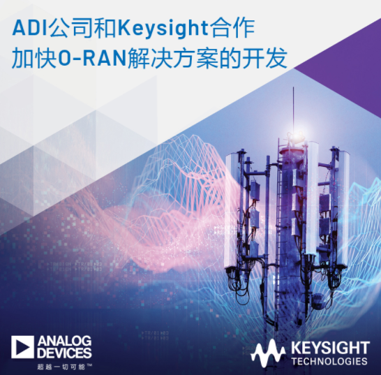 ADI公司和Keysight合作加快O-RAN解决方案开发,第2张