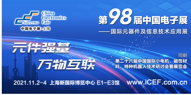 第98届中国电子展重磅推出汽车电子展区,第2张