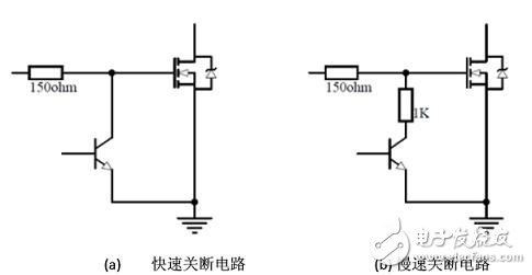 基于功率MOSFET的锂电池保护电路设计,图5：功率MOSFET关断电路。（a） 快速关断电路；（b） 慢速关断电路。,第6张