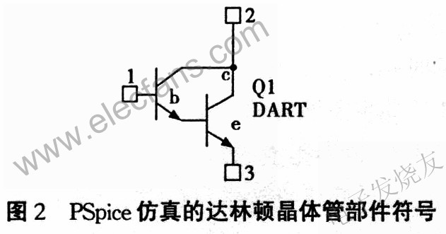 达林顿晶体管的PSpice建模和仿真,达林顿晶体管部件 www.elecfans.com,第3张