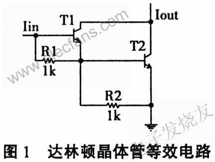 达林顿晶体管的PSpice建模和仿真,达林顿晶体管等效电路 www.elecfans.com,第2张