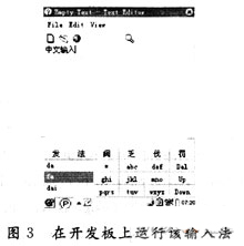 基于Qtopia的嵌入式九宫格方式的中文输入法设计,第7张