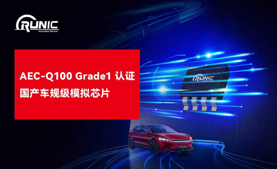 江苏润石三大品类5款型号通过车用IC可靠度 AEC-Q100Grade 1认证,第5张