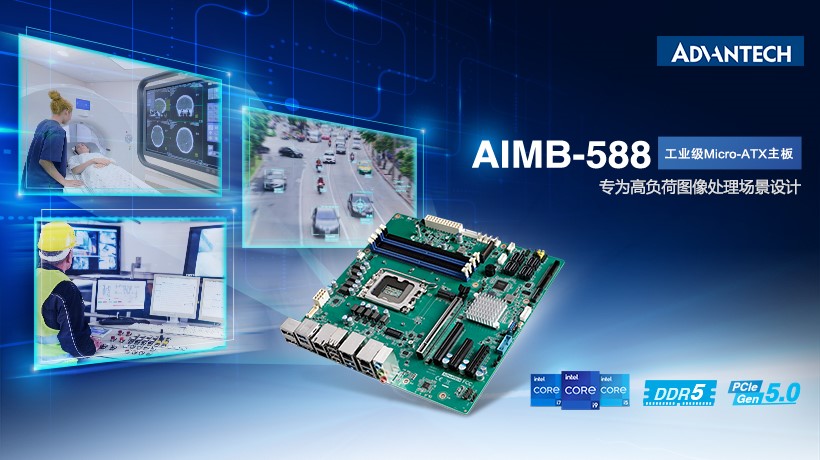 研华AIMB-588工业主板新品，搭载第12代英特尔处理器， 助力提升图形处理性能,第2张