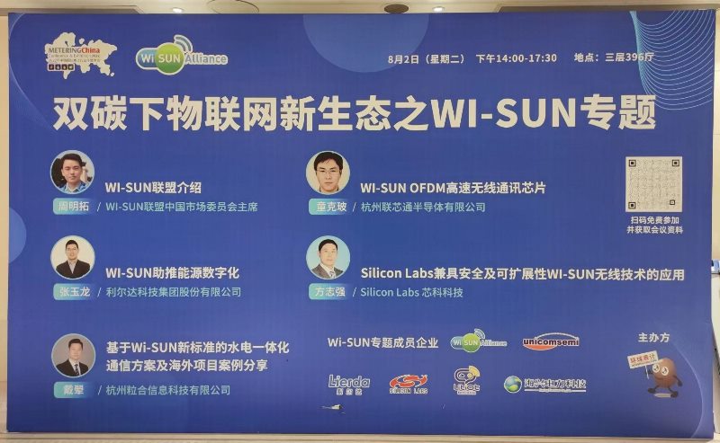 “Wi-SUN物联网新生态研讨会”在2022表计大会中举办 联芯通发布OFDMFSK 并发的 Wi-SUN FAN RF Mesh SoC,第2张