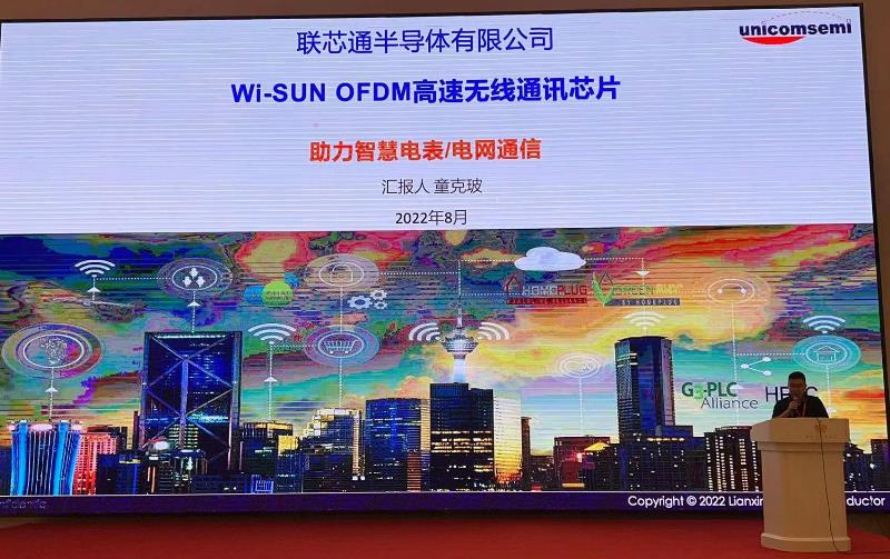 “Wi-SUN物联网新生态研讨会”在2022表计大会中举办 联芯通发布OFDMFSK 并发的 Wi-SUN FAN RF Mesh SoC,第3张